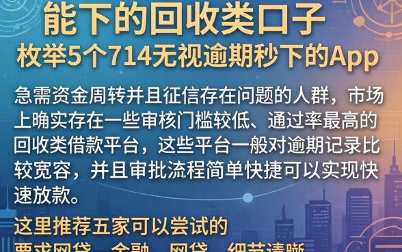 能下的回收类口子，枚举5个714无视逾期秒下的app