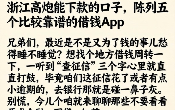 浙江高炮能下款的口子，陈列五个比较靠谱的借钱app