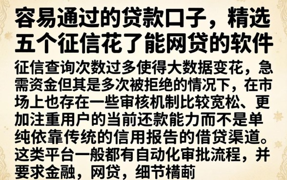 容易通过的贷款口子，精选五个征信花了能网贷的软件