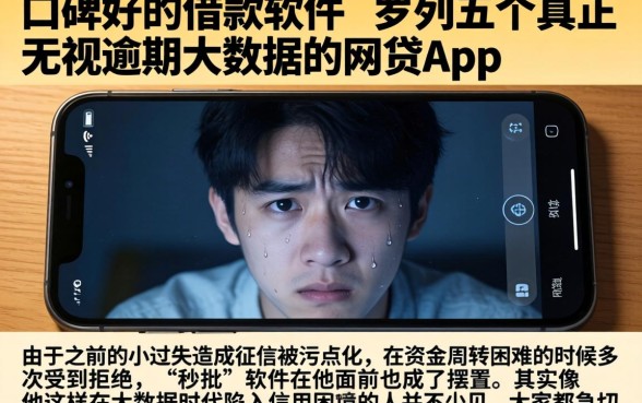 口碑好的借款软件，罗列五个真正无视逾期大数据的网贷app