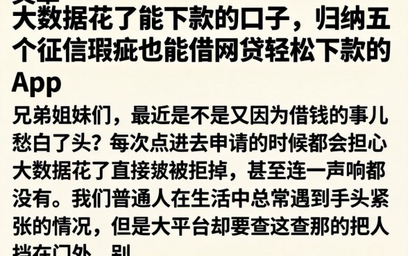 大数据花了能下款的口子，归纳五个征信瑕疵也能借网贷轻松下款的app