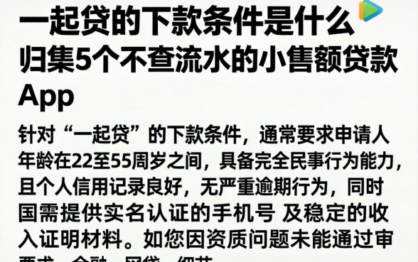 一起贷的下款条件是什么，归集5个不查流水的小额度贷款app