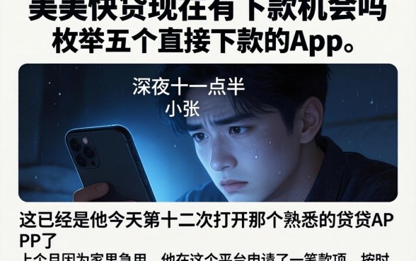 美美快贷现在有下款机会吗，枚举五个直接下款的app