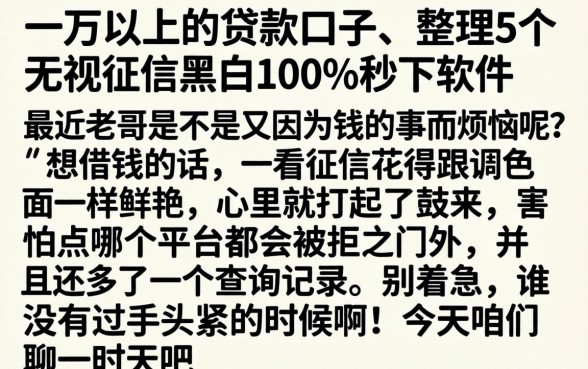 一万以上的贷款口子，整理5个无视征信黑白100%秒下软件