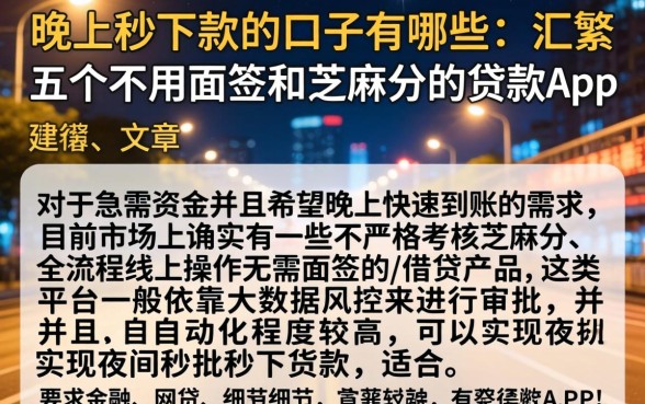 晚上秒下款的口子有哪些，汇整五个不用面签和芝麻分的贷款app