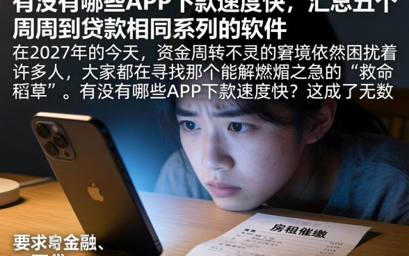 有没有哪些APP下款速度快，汇总五个周周到贷款相同系列的软件