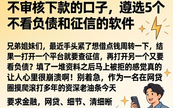不审核下款的口子，遴选5个不看负债和征信的软件