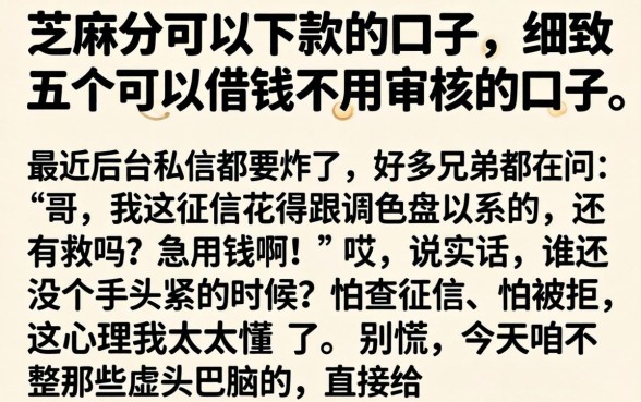 芝麻分可以下款的口子，细致阐述五个可以借钱不用审核的口子