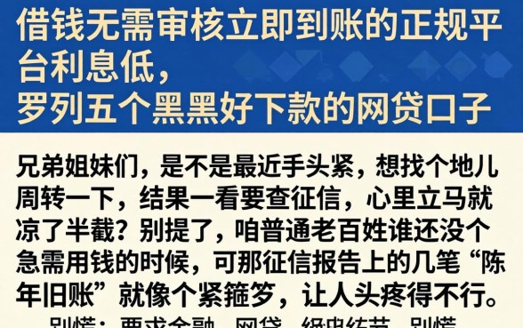 借钱无需审核立马到账的正规平台利息低，罗列五个黑户好下款的网贷口子