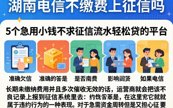 湖南电信不缴费上征信吗,陈列5个急用小钱不求征信流水轻松贷的平台