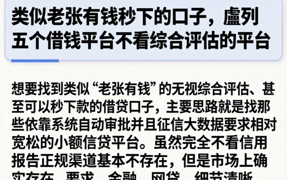 类似老张有钱秒下的口子，胪列五个借钱平台不看综合评估的平台