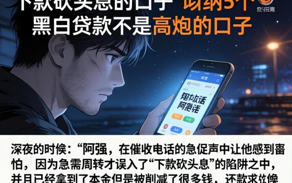 下款砍头息的口子，归纳5个黑白贷款不是高炮的口子