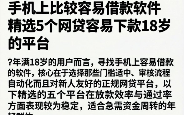 手机上比较容易借款的软件，精选5个网贷容易下款18岁的平台