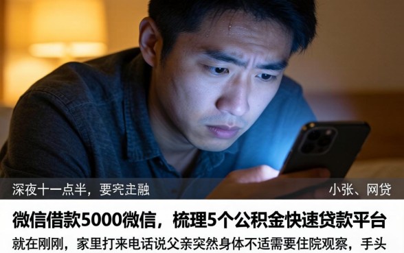 微信借款5000微信，梳理5个公积金快速贷款平台