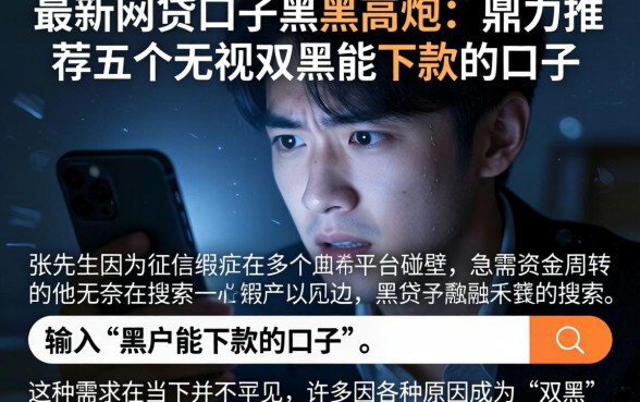 最新网贷口子黑户高炮，鼎力推荐五个无视双黑能下款的口子