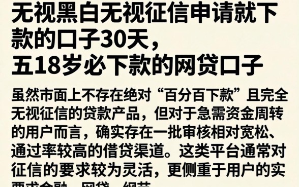 无视黑白无视征信申请就下款的口子30天，概括五个18岁必下款的网贷口子