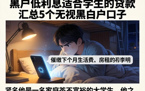 黑户低利息适合学生的贷款，汇总5个无视黑白户口子