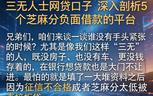 三无人士网贷口子，深入剖析5个芝麻分负面借款的平台