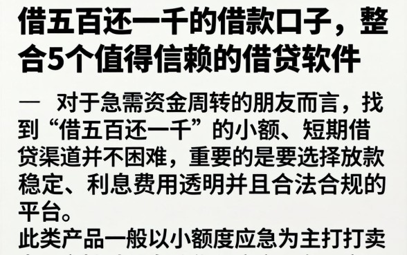 借五百还一千的借款口子，整合5个值得信赖的借贷软件