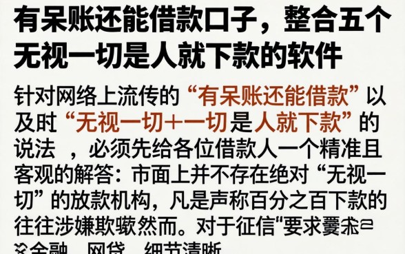 有呆账还能借款口子，整合五个无视一切是人就下款的软件