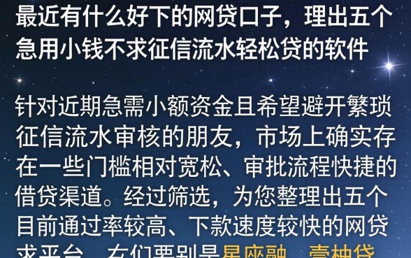 最近有什么好下的网贷口子，理出五个急用小钱不求征信流水轻松贷的软件