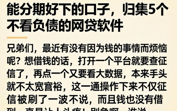 能分期好下的口子，归集5个不看负债的网贷软件