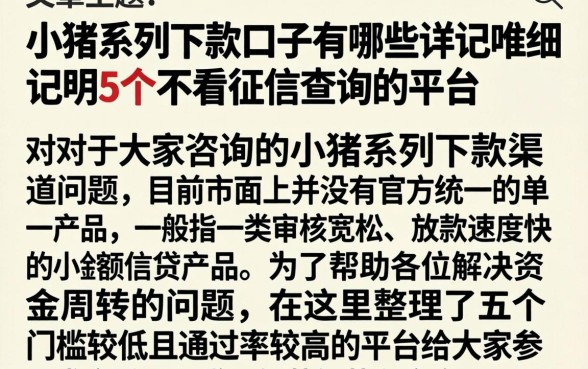 小猪系列下款口子有哪些，详尽说明5个不看征信查询的平台
