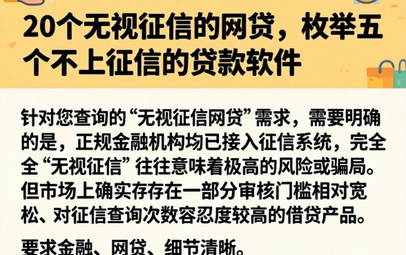 20个无视征信的网贷，枚举五个不上征信的贷款软件