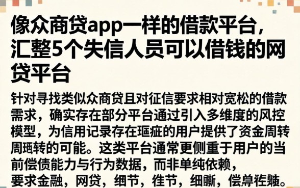 像众商贷app一样的借款平台，汇整5个失信人员可以借钱的网贷平台