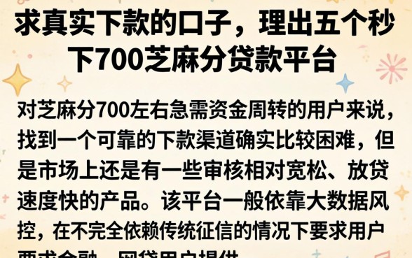 求真实下款的口子，理出五个秒下700芝麻分贷款平台