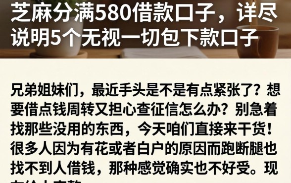 芝麻分满580借款口子，详尽说明5个无视一切包下款口子