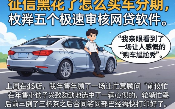 征信黑花了怎么买车分期，枚举五个极速审核的网贷软件