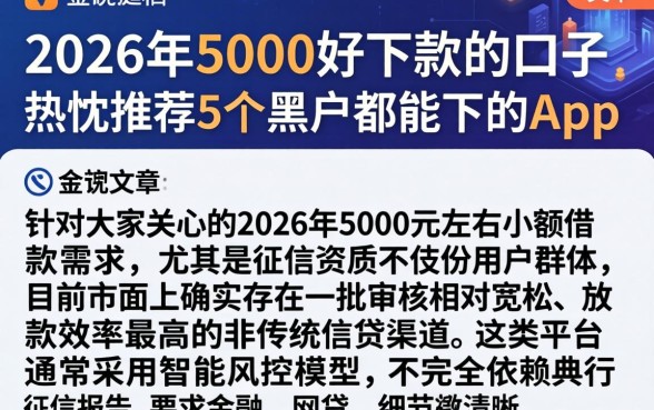 2026年5000好下款的口子，热忱推荐5个黑户都能下的app