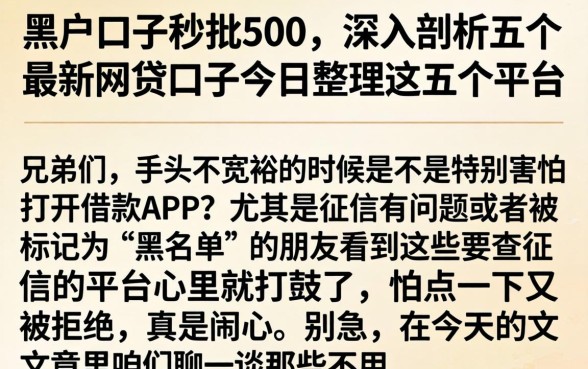 黑户口子秒批500，深入剖析五个最新网贷口子今日整理这五个平台