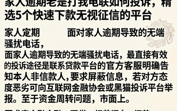家人逾期老是打我电联如何投诉，精选5个快速下款无视征信的平台