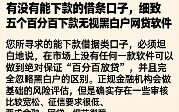 有没有能下款的借条口子，细致阐述五个百分百下款无视黑白户网贷软件
