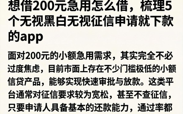 想借200元急用怎么借，梳理5个无视黑白无视征信申请就下款的app