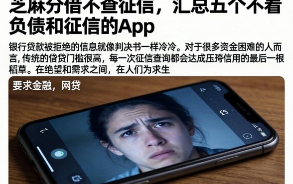 芝麻分借不查征信，汇总五个不看负债和征信的app