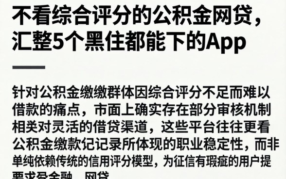 不看综合评分的公积金网贷，汇整5个黑户都能下的app