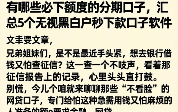 有哪些必下额度的分期口子，汇总5个无视黑白户秒下款口子软件