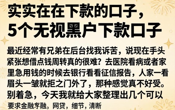 实实在在下款的口子，详细阐述5个无视黑户下款口子