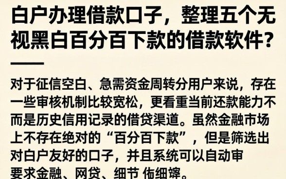 白户办理借款口子，整理五个无视黑白百分百下款的借款软件
