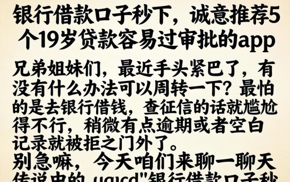 银行借款口子秒下，诚意推荐5个19岁贷款容易过审批的app