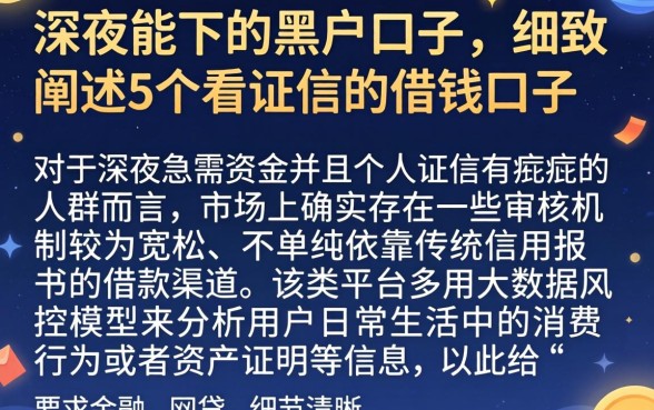 深夜能下的黑户口子，细致阐述5个不看征信的借钱口子