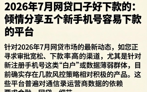 2026年7月网贷口子好下款的,倾情分享五个新手机号容易下款的平台