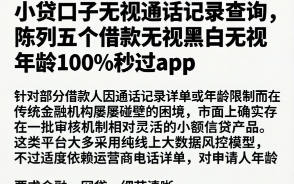 小贷口子无视通话记录查询，陈列五个借款无视黑白无视年龄100%秒过app