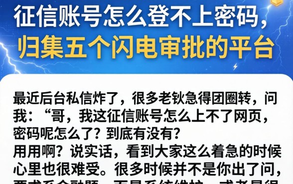 征信账号怎么登不上密码，归集五个闪电审批的平台