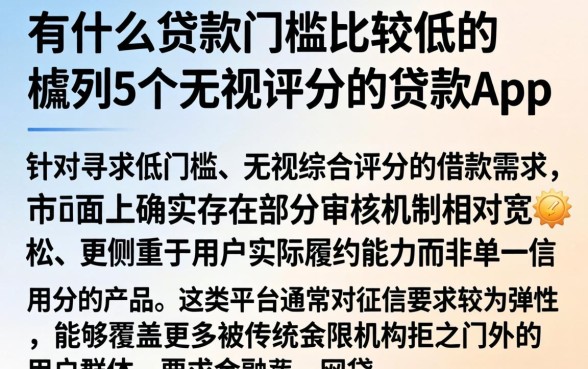 有什么贷款门槛比较低的，胪列5个无视评分的贷款app