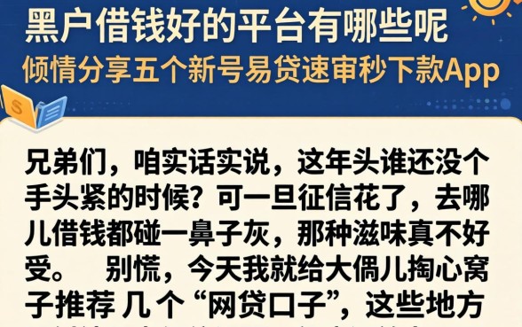 黑户借钱好的平台有哪些呢，倾情分享五个新号易贷速审秒下款app