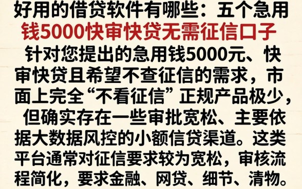 好用的借贷软件有哪些,条列五个急用钱5000快审快贷无需征信口子